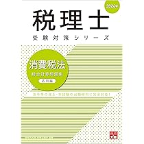 税理士 消費税法 理論サブノート 2024年 (税理士受験対策シリーズ