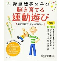 発達障害の子の脳を育てる運動遊び 柳沢運動プログラムを活用し
