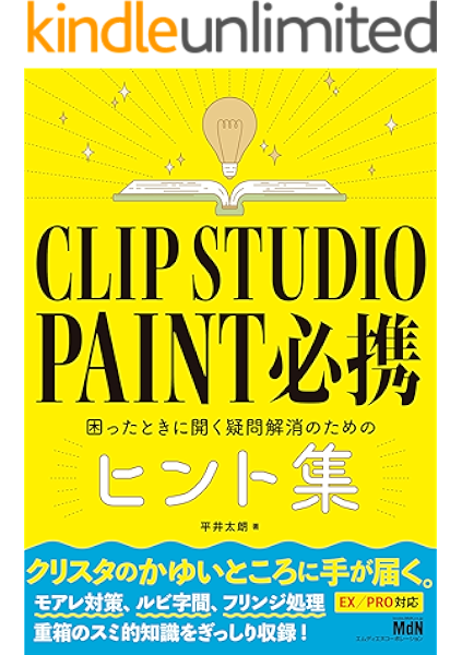 Amazon Co Jp Clip Studio Paint 必携 困ったときに開く疑問解消のためのヒント集 Ebook 平井 太朗 本 Amazon Co Jp Clip Studio Paint 必携 困ったときに開く疑問解消のためのヒント集 Ebook 平井 太朗 本