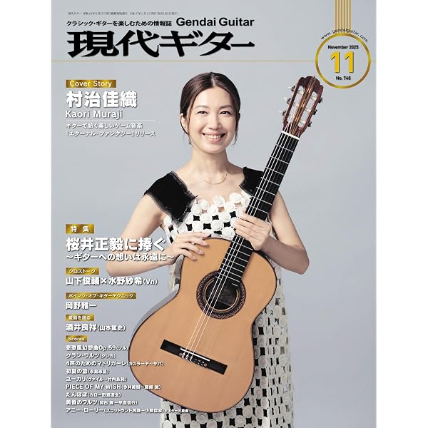 やっちんイベントNo.25 マツモト製造　ビンテージギター弦高調整済み 現代ギター2026年6月号(No.753)/クラシック・ギターを楽しむための情報