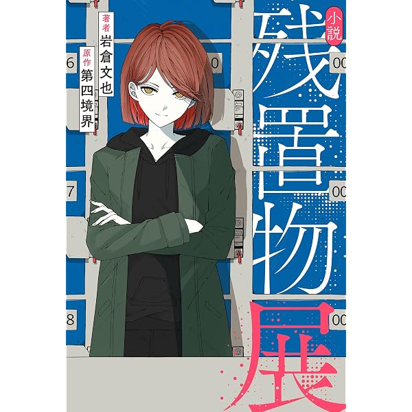 Amazon.co.jp: 幽拐少女（1） (裏少年サンデーコミックス) eBook