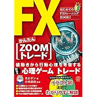Amazon.co.jp: FXかんたん【ZOOMトレード】 : きよポン