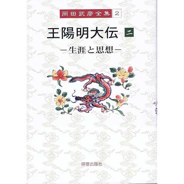 王陽明大伝１〜５（全巻揃） 岡田武彦全集 1 王陽明大伝 1 | 岡田 武彦 |本 | 通販 | Amazon