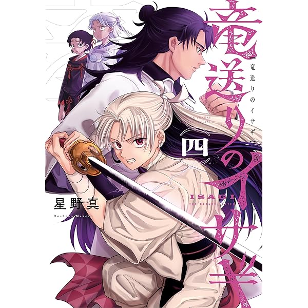 Amazon.co.jp: 竜送りのイサギ（1） (サンデーうぇぶり