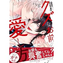 クズなお前の愛し方 (チルシェコミックス) | rug |本 | 通販 クズなお前の愛し方 (チルシェコミックス) | rug |本 | 通販