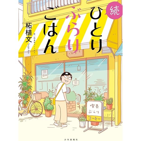 柘植文のつつウラウラまんきツアー(バンブーコミックス) (バンブー