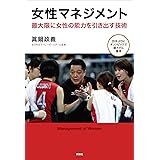 女性マネジメント 最大限に女性の能力を引き出す技術
