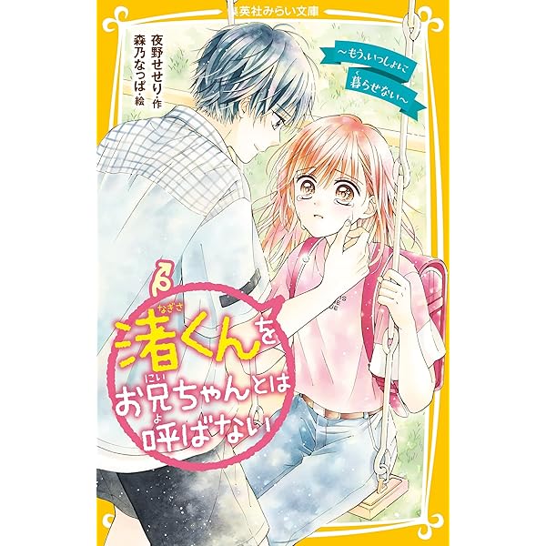 渚くんをお兄ちゃんとは呼ばない ~これからも大好き~ (集英社