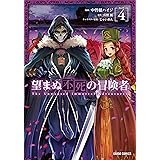 望まぬ不死の冒険者 4 (ガルドコミックス)