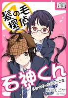 髪の毛探偵 石神くん 1 ~ひとりぼっちの桜の亡霊~ impress QuickBooks