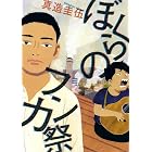 ぼくらのフンカ祭（１） (ビッグコミックススペシャル)