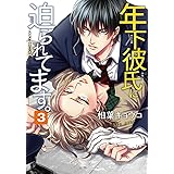 年下彼氏に迫られてます。 第3巻 (あすかコミックスCL-DX)