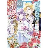 婚約解消を提案したら王太子様に溺愛されました～お手をどうぞ、僕の君～(1) (モンスターコミックスf)