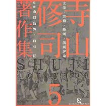 Amazon.co.jp: 寺山修司著作集 第5巻 文学・芸術・映画・演劇評論 