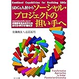 SDGs人材からソーシャル・プロジェクトの担い手へ 持続可能な世界に向けて好循環を生み出す人のあり方・学び方・働き方