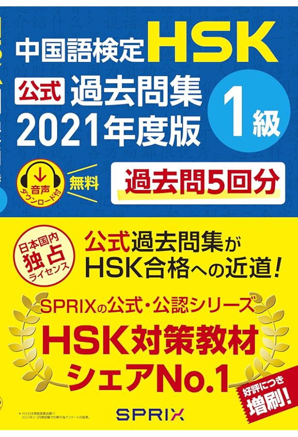 ★HSKさま専用★ 新HSK1級 必ず☆でる単スピードマスター | 楊 達, 李禄興 |本 | 通販