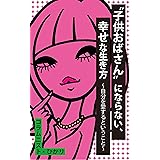 “子供おばさん”にならない、幸せな生き方: ～自分を愛するということ～ (ステップモアブックス)
