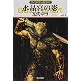 水晶宮の影 (ハヤカワ文庫 JA ク 1-145 グイン・サーガ 145)