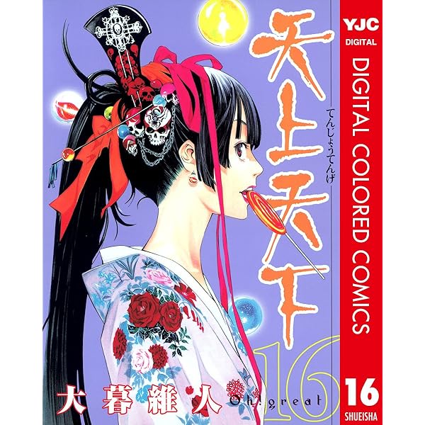 天上天下 カラー版 14 (ヤングジャンプコミックスDIGITAL) | 大暮維人