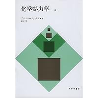 現代熱力学: 熱機関から散逸構造へ | イリヤ プリゴジン