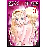 乙女戦争 ディーヴチー・ヴァールカ ： 5 (アクションコミックス)