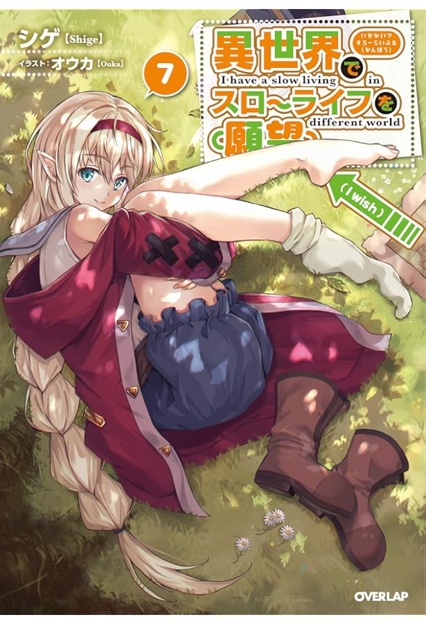 異世界でスローライフを(願望) 6 (オーバーラップノベルス) | シゲ
