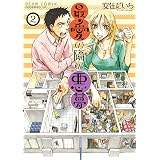 最愛の隣の悪夢 2巻 (HARTA COMIX)