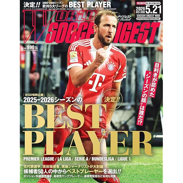 ワールドサッカーダイジェスト8冊 WORLD SOCCER DIGEST（ワールドサッカーダイジェスト） 2025年8月7日号