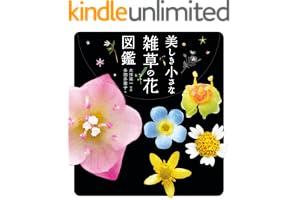 美しき小さな雑草の花図鑑