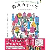 香水のすべて イラストで読み解く香りの文化と歴史
