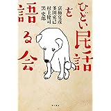 ひどい民話を語る会 (角川書店単行本)