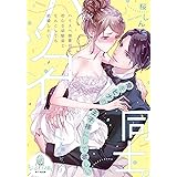 ハツコイ同士。 ハイスペ御曹司は初心な幼馴染となんとしても結婚したい (オパール文庫)