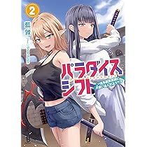 パラダイスシフト～ある意味楽園に迷い込んだようです～2 (一二三書房