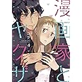 漫画家とヤクザ4【限定ペーパー付】 (ラブコフレコミックス)