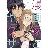 漫画 家 と ヤクザ 全巻 無料