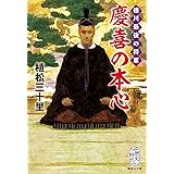 徳川最後の将軍 慶喜の本心 (集英社文庫)