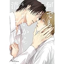 何でもいいから消えてくれ 1 (H&C Comics iHertZシリーズ) | ひなこ