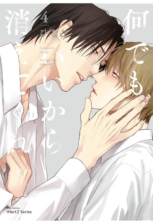何でもいいから消えてくれ 1・2・3　ひなこ　特典16種付 何でもいいから消えてくれ 1 (H&C Comics iHertZシリーズ) | ひなこ