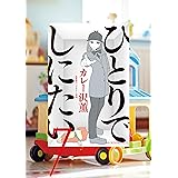 ひとりでしにたい（７） (モーニングコミックス)