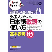 尊敬語から美化語まで 外国人のための日本語敬語の使い方 基本表現85