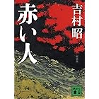 新装版 赤い人 (講談社文庫)