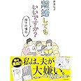 離婚してもいいですか? 翔子の場合 (メディアファクトリーのコミックエッセイ)