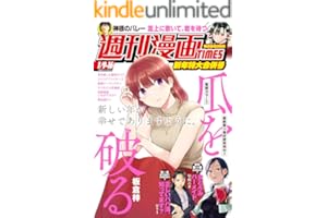 週刊漫画ＴＩＭＥＳ ２０２６年１／９・１６合併号 [雑誌] (週刊漫画TIMES)