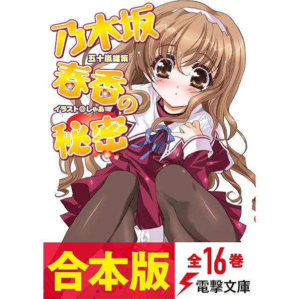 乃木坂春香の秘密 乃木坂春香の秘密(5) 「乃木坂春香の秘密ぴゅあれっ