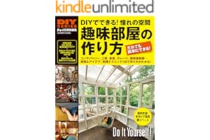 ＤＩＹシリーズ　趣味部屋の作り方