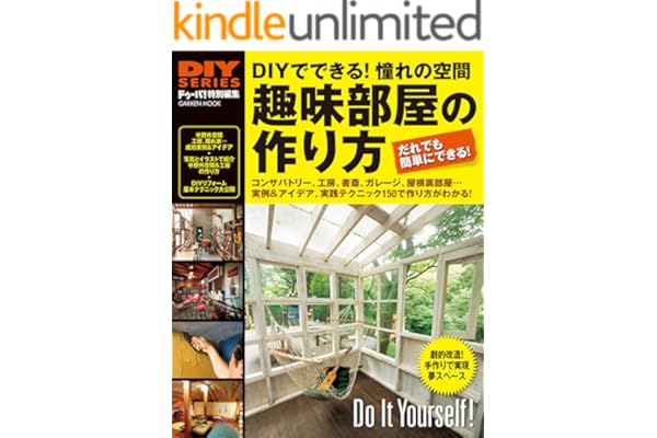 ＤＩＹシリーズ　趣味部屋の作り方