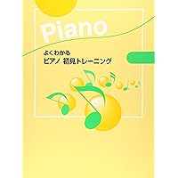 ピアノ初見視奏小曲集 [改訂版] (学習者のための) | 松井 瞳 |本