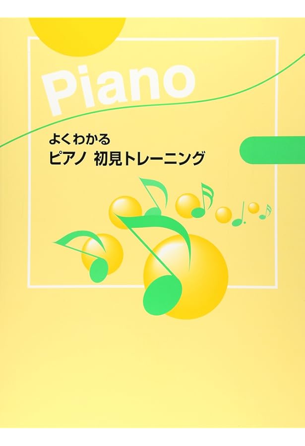 ピアノ初見視奏小曲集 [改訂版] (学習者のための) | 松井 瞳 |本