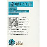 西田幾太郎哲学論集 2 (岩波文庫 青 124-5)