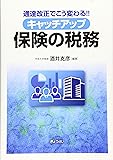 通達改正でこう変わる!  キャッチアップ 保険の税務